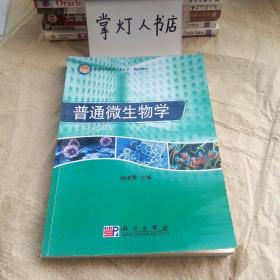 普通高等教育“十一五”规划教材：普通微生物学