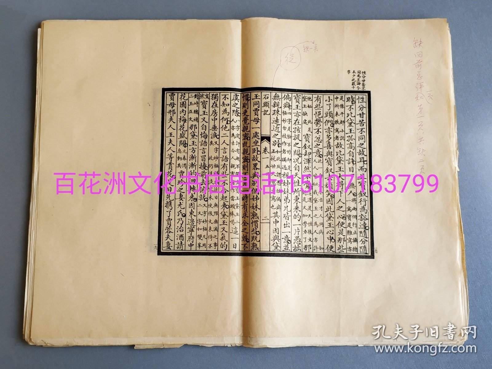 〔百花洲文化书店〕戚蓼生序本石头记：线装大字本，70年代玉扣纸原版。人民文学出版社校对样叶40叶80面。有校对朱蓝绿笔迹。红楼梦手抄本。曹雪芹。 参考：中华书局，上海古籍出版社，张开模。