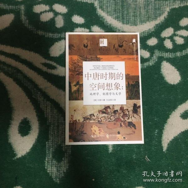 中唐时期的空间想象：地理学、制图学与文学（货架J）