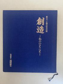 创造—我的一句话 发明协会创立80周年纪念册 日文原版