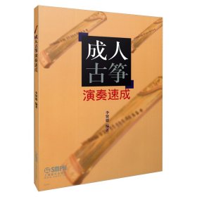 【假一罚四】成人古筝演奏速成编者:李贤德