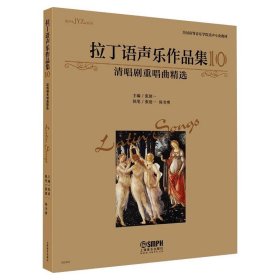 拉丁语声乐作品集10（清唱剧重唱曲精选）