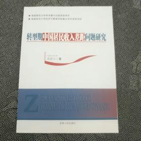 转型期中国居民收入差距问题研究