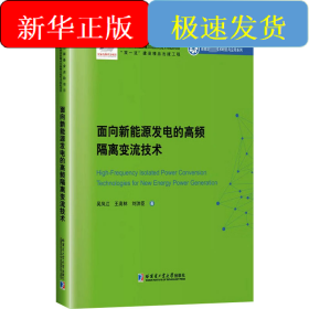 面向新能源發(fā)電的高頻隔離變流技術(shù)