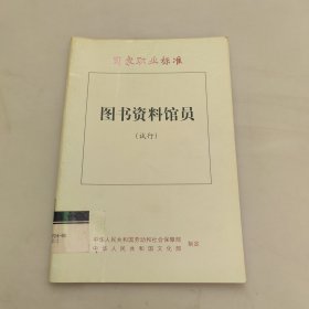 图书资料馆员