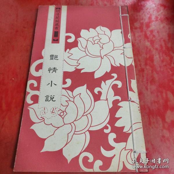 明清闺阁藏书（全套共四十册）