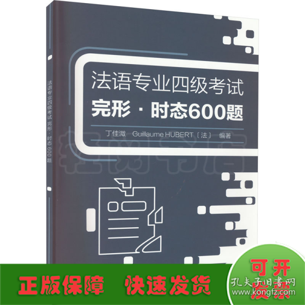 法语专业四级考试完形.时态600题