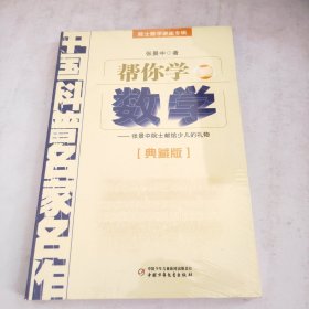 帮你学数学(未开封)