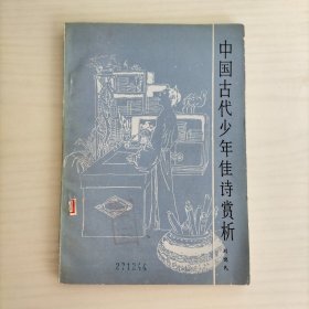 中国古代少年佳诗赏析