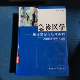 急诊医学：基础理论与临床实践