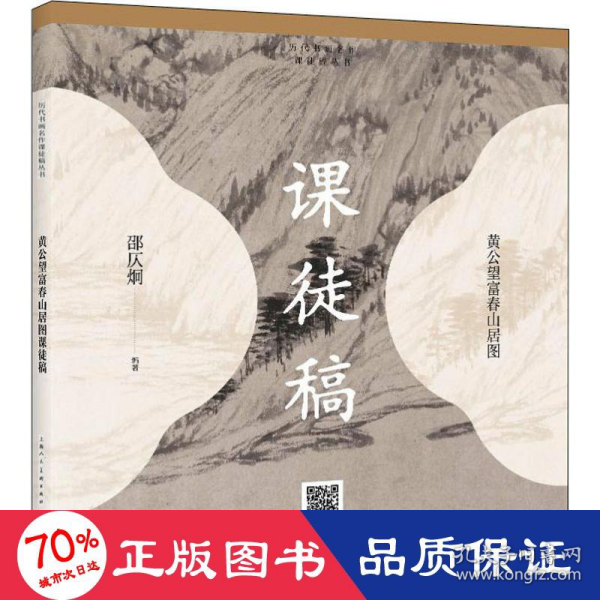 历代书画名作临摹课徒稿丛书——黄公望富春山居图课徒