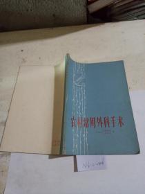 农村常用外科手术（有破损）