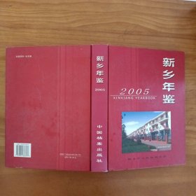 新乡年鉴2005