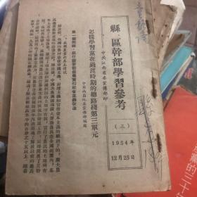 1954年江西省委宣传部印 县区干部学习参考三 四 五 共三本合订本
