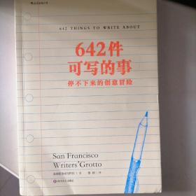 642件可写的事：停不下来的创意冒险