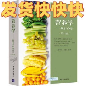 营养学：概念与争论