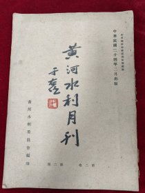 黄河水利月刊（第二卷第2期）