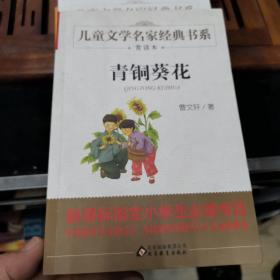 曹文轩推荐儿童文学经典书系 青铜葵花