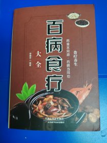 百病食疗大全