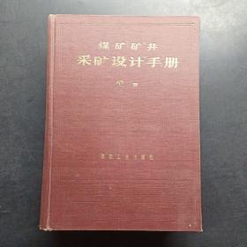 煤矿矿井采矿设计手册上册。