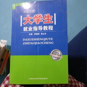 大学生就业指导教程