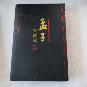 孟子今注今译