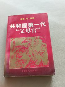 共和国第一代“父母官”