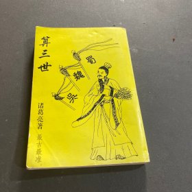 算三世