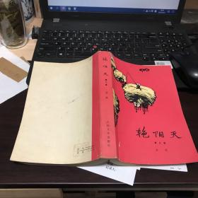艳阳天(第三卷)