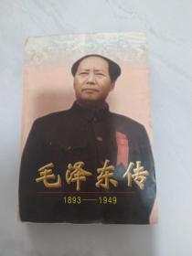 毛泽东传:1893-1949。下册