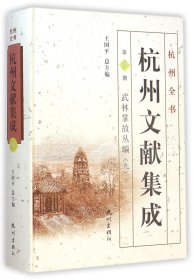 杭州全书·杭州文献集成·第9册：武林掌故丛编（九）