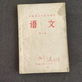 70七十年代小学语文课本 甘肃省小学试用课本 语文第六册 73年一版一印 语录多插图精美 不缺页 实物拍摄
