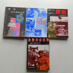 黑雪——出兵朝鲜纪实 汉江血 黑雨 血染的金达莱 四本合售
