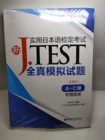 新J.TEST实用日本语检定考试全真模拟试题（A-C级）（附赠音频）