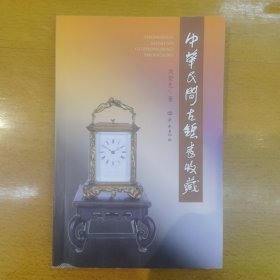 中华民间古钟表收藏（首版首印，作者签名版）