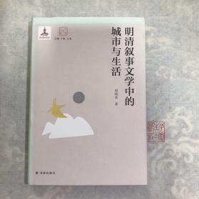 大家读大家：明清叙事文学中的城市与生活（精）