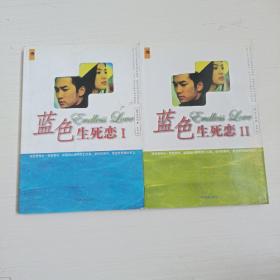 蓝色生死恋（全二册）