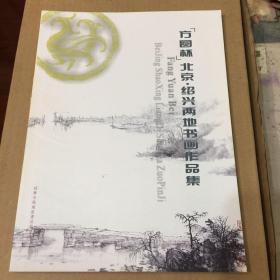 方圆杯北京.绍兴两地书画作品集