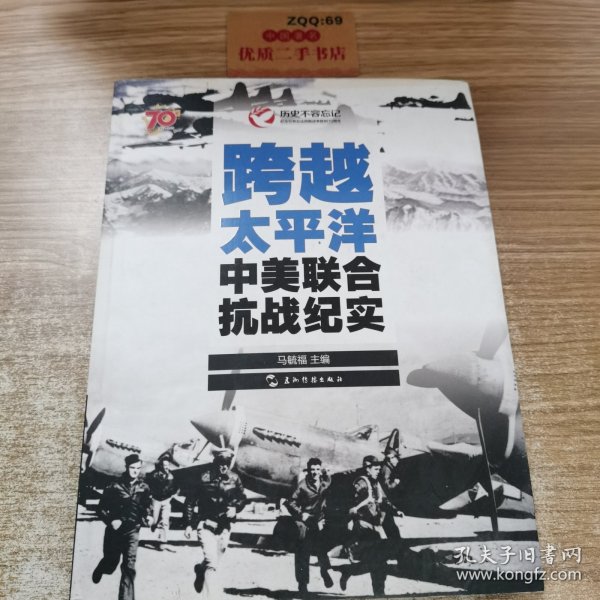 历史不容忘记：纪念世界反法西斯战争胜利70周年-跨越太平洋：中美联合抗战纪实（汉）