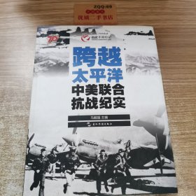 历史不容忘记：纪念世界反法西斯战争胜利70周年-跨越太平洋：中美联合抗战纪实（汉）