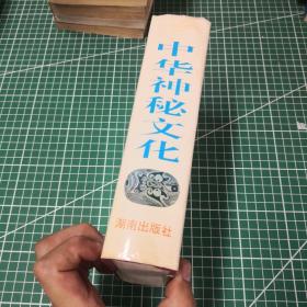 中华神秘文化