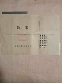 阜新蒙古族自治县:阜蒙县第二初级中学教案(学校领导教师学习用的教案 空白本， 后皮有缺角如图，前皮盖有审用印章，详见如图)