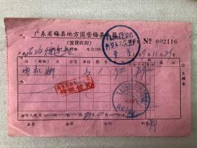 客家梅州地方发票收据类票证:1959年广东省梅县地方国营梅县木器厂发货收据，地址西门路