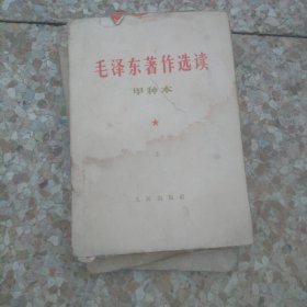 毛泽东著作选读甲种本上