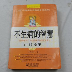 不生病的智慧1--12全集