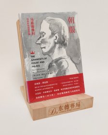 原封全新｜朝服：马基雅维利与他所创造的世界