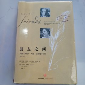 朋友之间：汉娜·阿伦特、玛丽·麦卡锡书信集，1949-1975