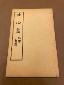 止心篇（民国）尹昌衡著 民国七年商务印书馆线装本 白纸原装一册全 （四川军阀的开山鼻祖创立者—— 四川都督尹昌衡著作） 末页有全套丛书版权页带钤印