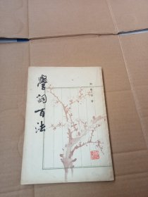学词百法 上海古籍书店