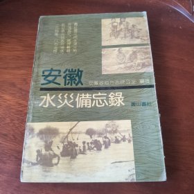 安徽水灾备忘录